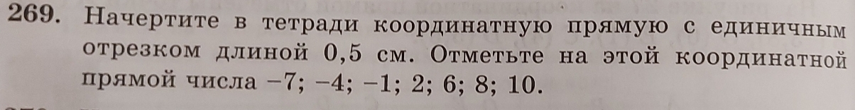 Начерτите в тетради координатную прлмую с единнίиόчным 
отрезком длиной 0,5 см. Отмеτьте на этой координатной 
прямой числа -7; -4; -1; 2; 6; 8; 10.