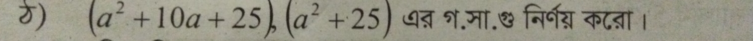 (a^2+10a+25), (a^2+25) त्र १.मा.& निर्नय कटनञा।