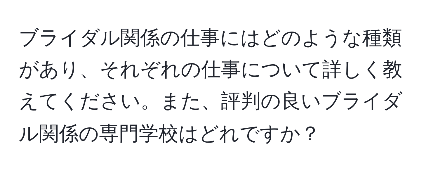 ブライダル関係の仕事にはどのような種類があり、それぞれの仕事について詳しく教えてください。また、評判の良いブライダル関係の専門学校はどれですか？