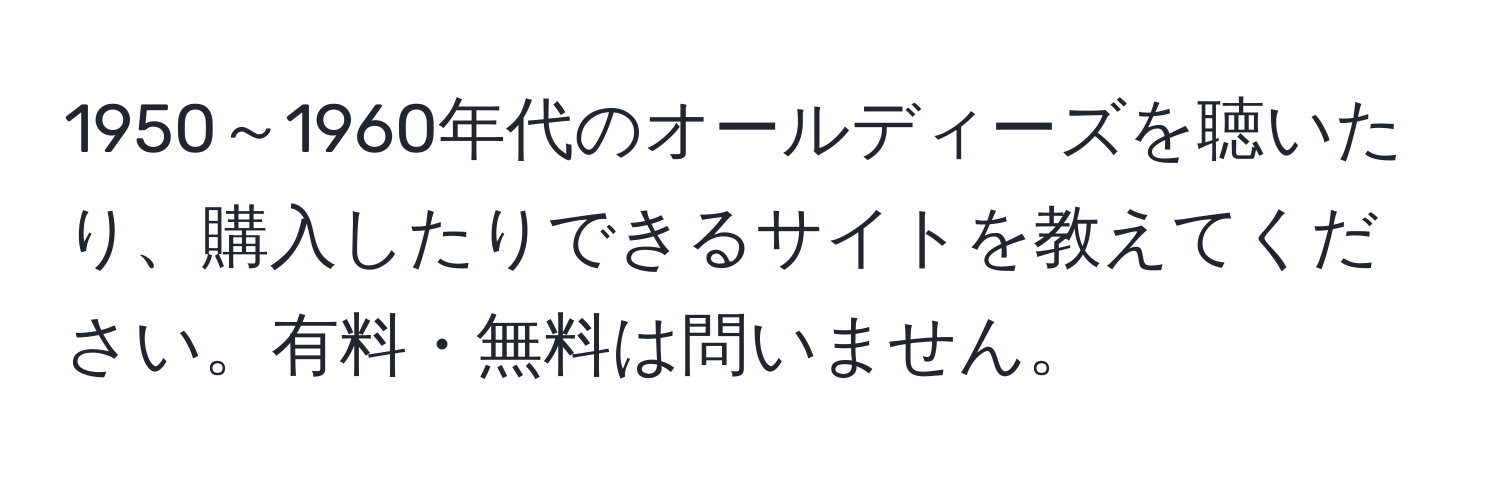 1950～1960年代のオールディーズを聴いたり、購入したりできるサイトを教えてください。有料・無料は問いません。