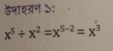 ऊपाशवन ऽ:
x^5/ x^2=x^(5-2)=x^3