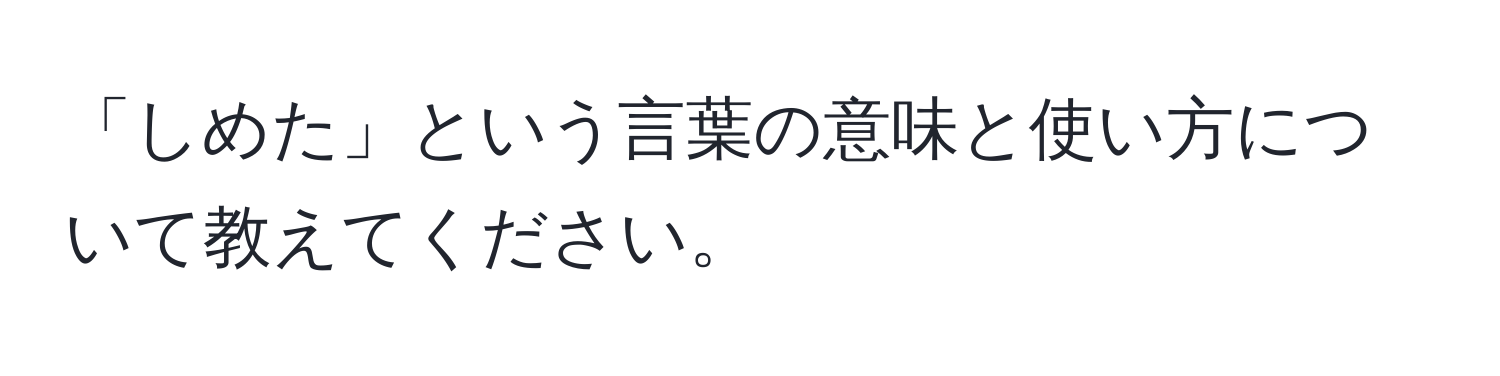 「しめた」という言葉の意味と使い方について教えてください。