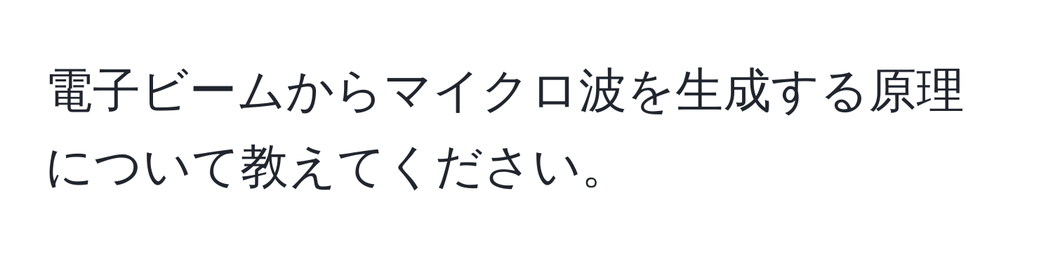 電子ビームからマイクロ波を生成する原理について教えてください。