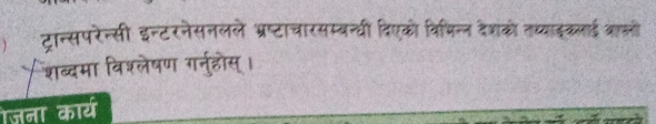 टान्सपरेन्सी इन्टरनेसनलले भ्रप्टाचारसम्बन्धी दिएको विषिन्न देशको तव्याइकलाई बालली 
शब्दमा विश्लेषण गर्नुहोस्। 
जना कार्य