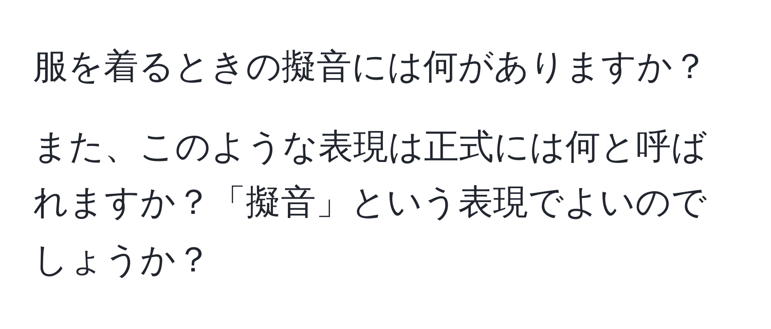 服を着るときの擬音には何がありますか？

また、このような表現は正式には何と呼ばれますか？「擬音」という表現でよいのでしょうか？