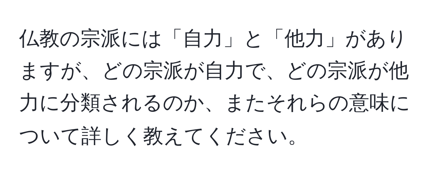 仏教の宗派には「自力」と「他力」がありますが、どの宗派が自力で、どの宗派が他力に分類されるのか、またそれらの意味について詳しく教えてください。