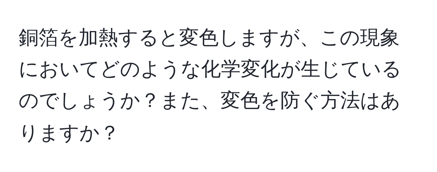 銅箔を加熱すると変色しますが、この現象においてどのような化学変化が生じているのでしょうか？また、変色を防ぐ方法はありますか？