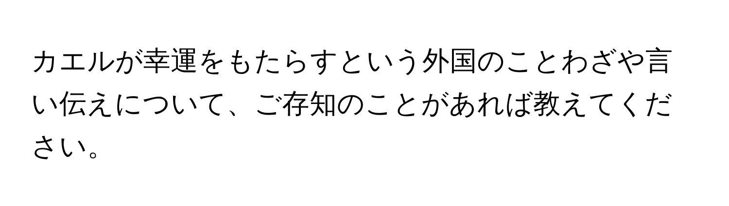 カエルが幸運をもたらすという外国のことわざや言い伝えについて、ご存知のことがあれば教えてください。