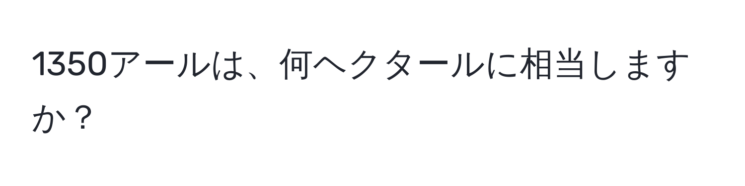 1350アールは、何ヘクタールに相当しますか？