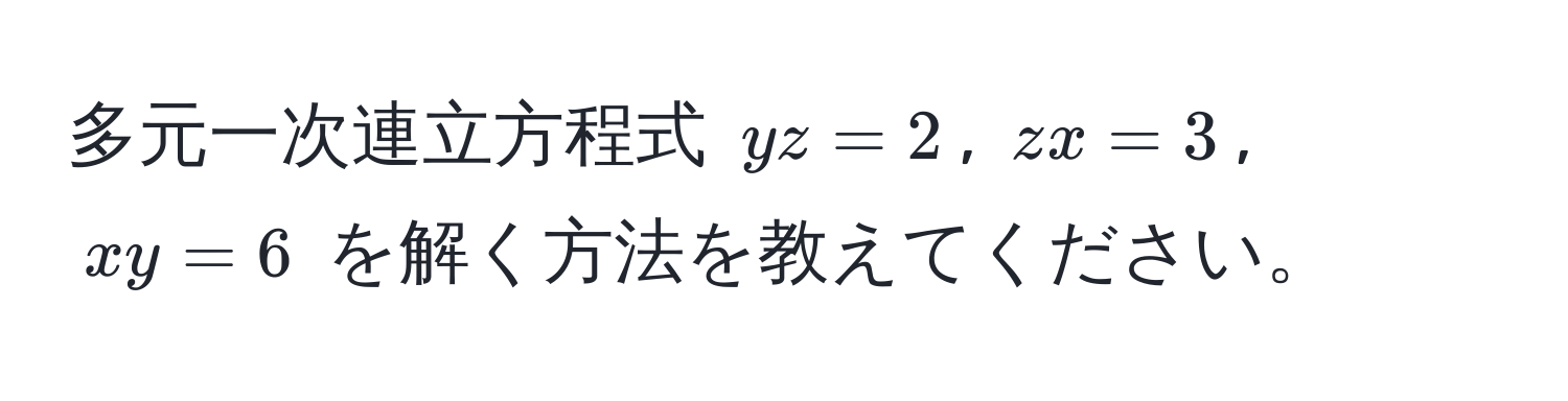 多元一次連立方程式 $yz = 2$, $zx = 3$, $xy = 6$ を解く方法を教えてください。