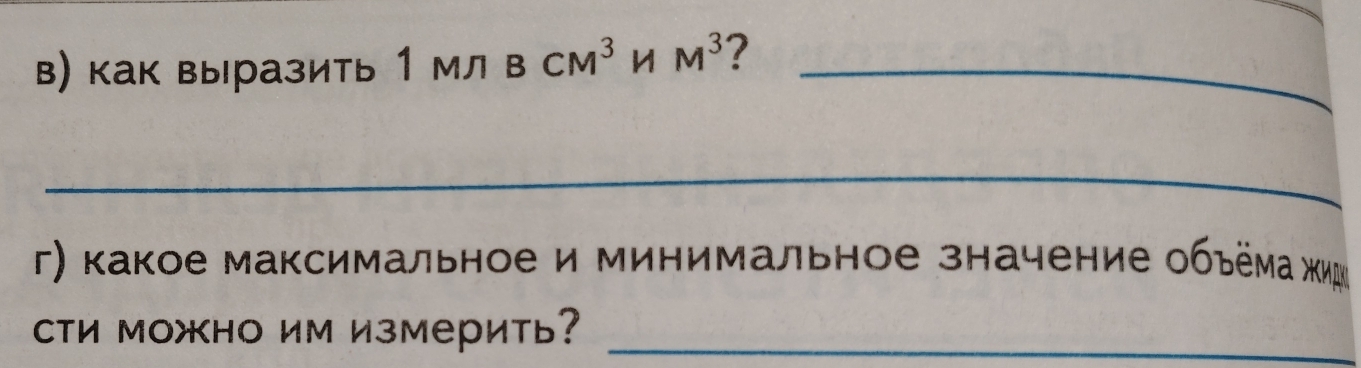 в) как выразить 1MnBCM^3HM^3 ?_ 
_ 
r) какое максимальное и минимальное значение обьёма ΝΚирν 
сти можно им измерить?_