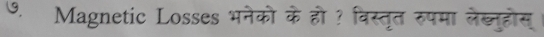 Magnetic Losses भनेको के हो ? विस्तृत रुपमा लेब्नुहोस्