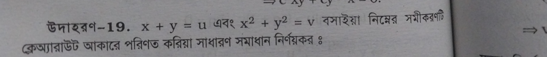 ऊजरवन-19. x+y=u ७न१ x^2+y^2=v नमारया निटमत मशौकवणि
क्रषाताऊ जाकाद शतिनज कन्िग्या माधावन मंगाधान निर्गयक् ९