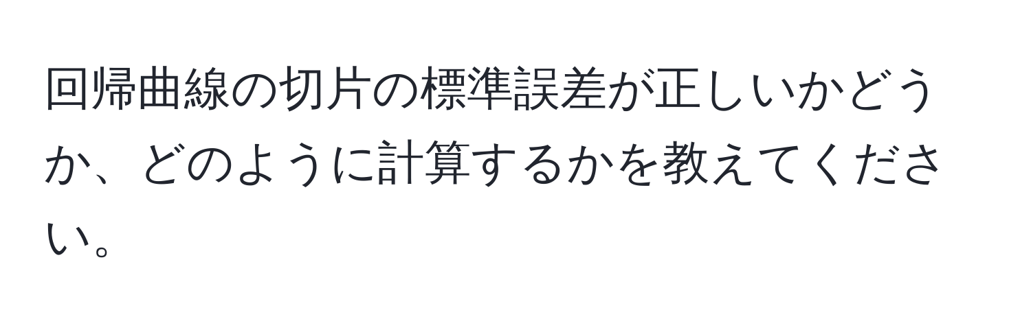 回帰曲線の切片の標準誤差が正しいかどうか、どのように計算するかを教えてください。