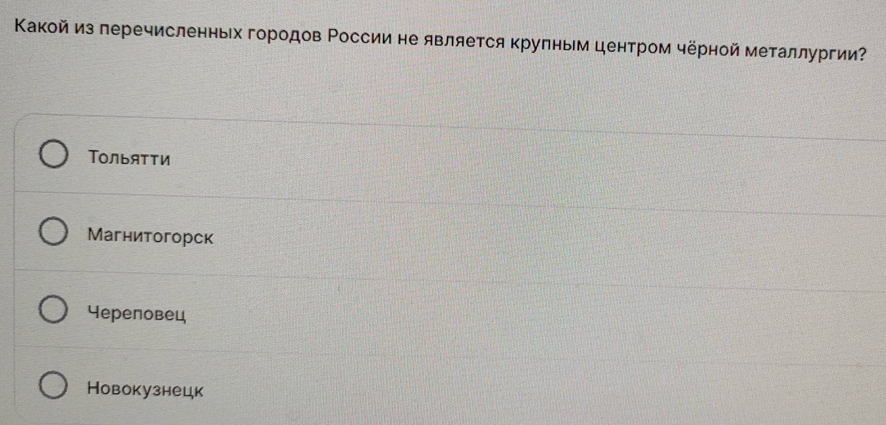 Κакой из леречисленньх городов Ρоссии не является κруπным центром чёрной металлургии
Τолыятτи
Магнитогорск
Череповец
Новокузнецк