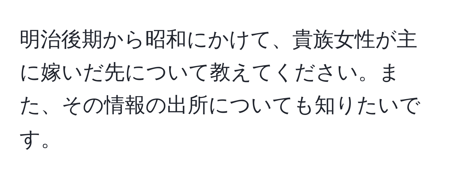 明治後期から昭和にかけて、貴族女性が主に嫁いだ先について教えてください。また、その情報の出所についても知りたいです。