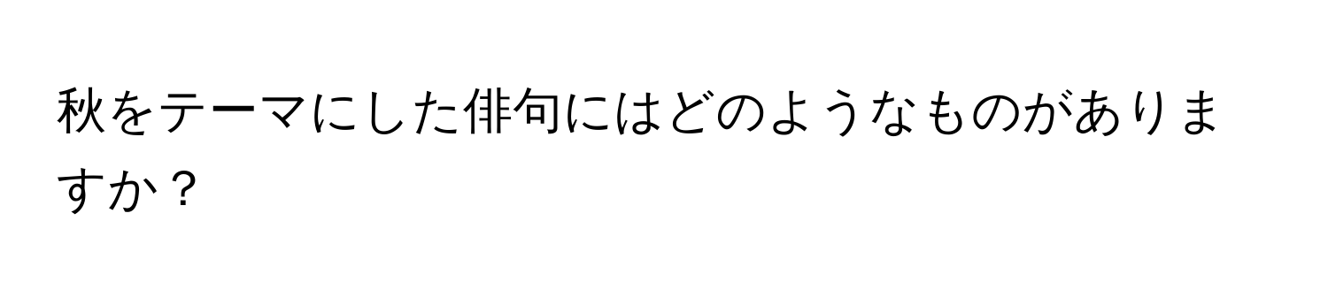 秋をテーマにした俳句にはどのようなものがありますか？