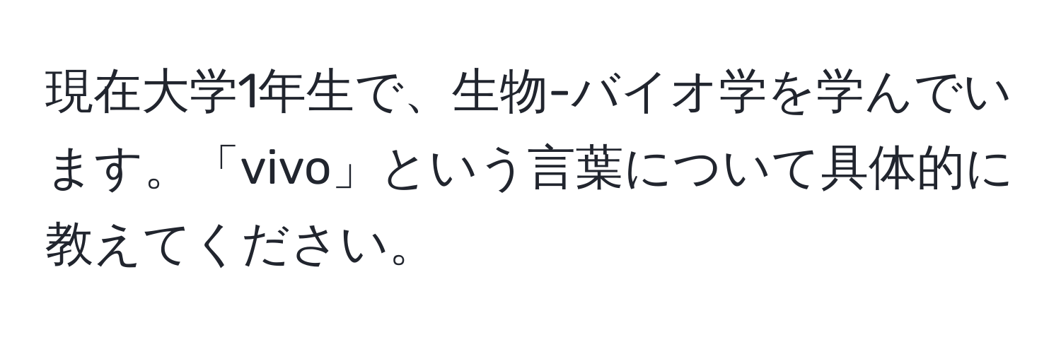 現在大学1年生で、生物-バイオ学を学んでいます。「vivo」という言葉について具体的に教えてください。