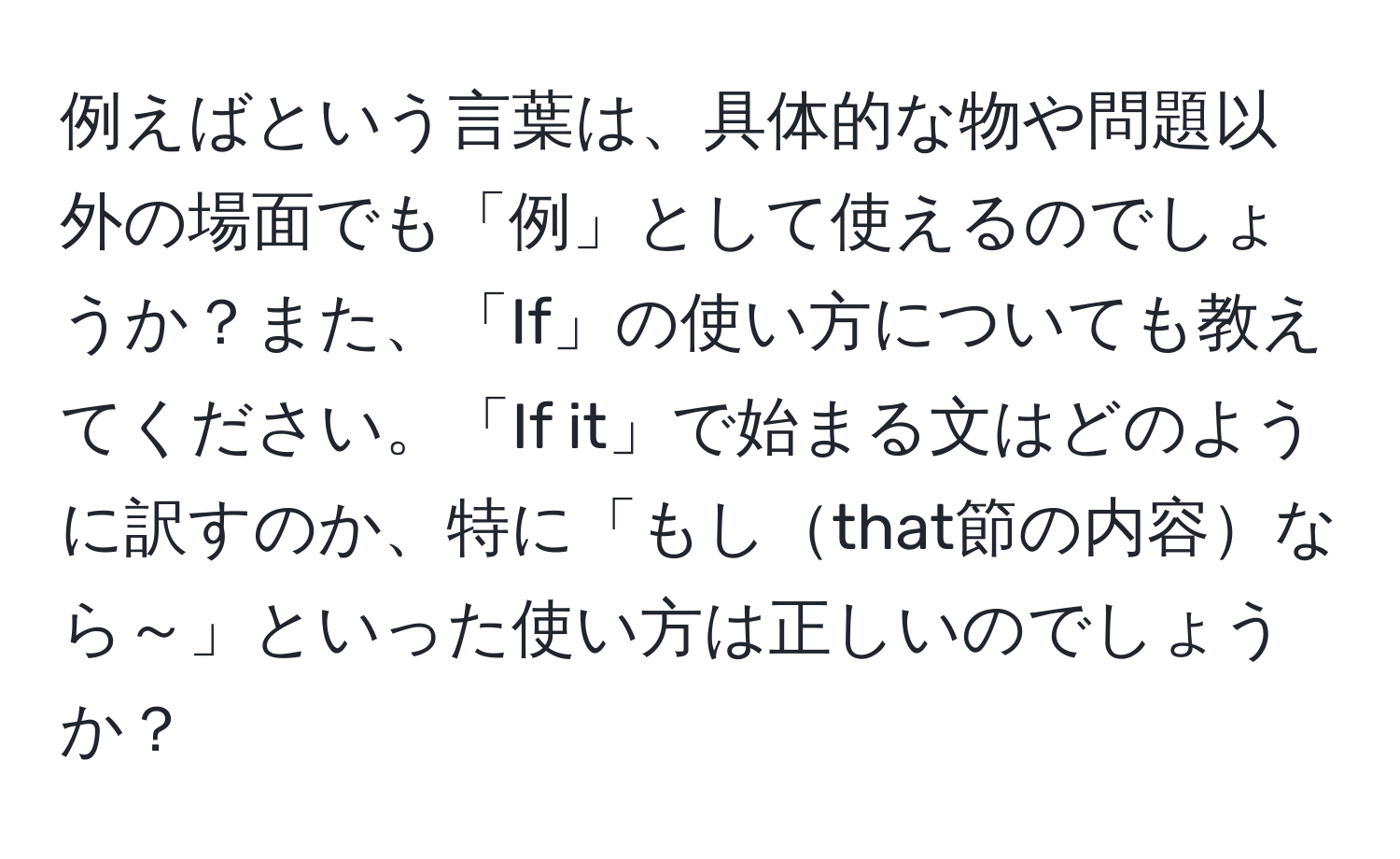 例えばという言葉は、具体的な物や問題以外の場面でも「例」として使えるのでしょうか？また、「If」の使い方についても教えてください。「If it」で始まる文はどのように訳すのか、特に「もしthat節の内容なら～」といった使い方は正しいのでしょうか？