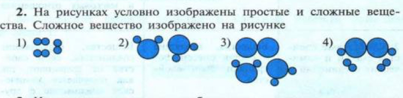 На рисунках условно изображены простые и сложные веше- 
ства. Сложное вешество изображено на рисунке 
1) 
2) 
3 
4