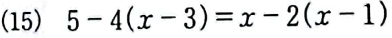 (15) 5-4(x-3)=x-2(x-1)