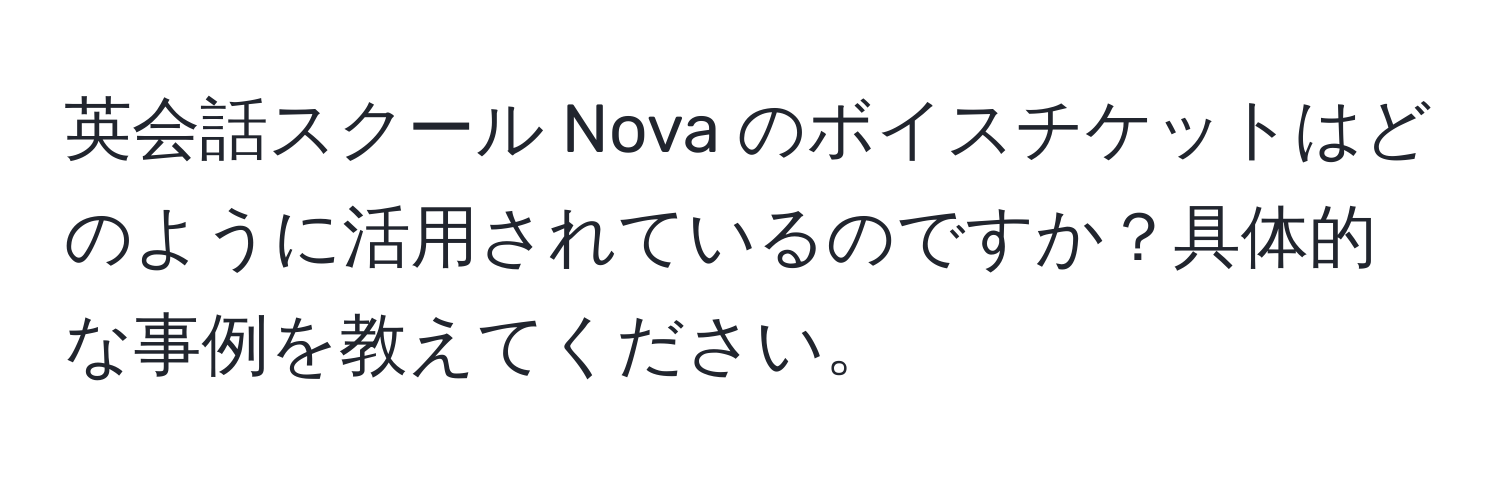 英会話スクール Nova のボイスチケットはどのように活用されているのですか？具体的な事例を教えてください。