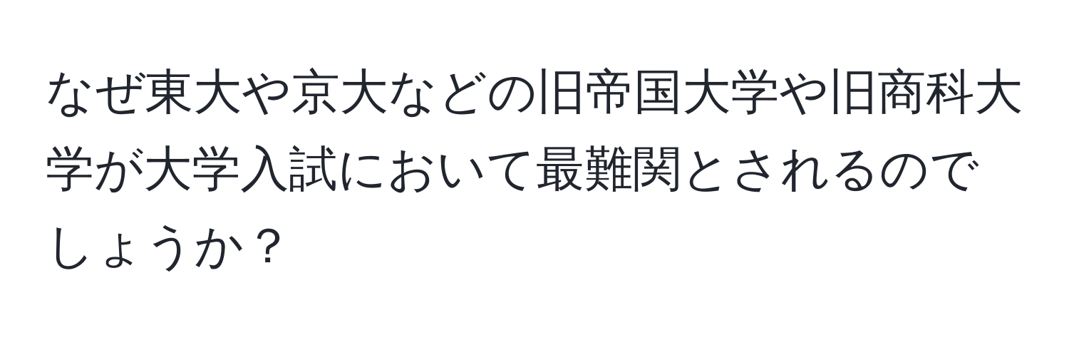 なぜ東大や京大などの旧帝国大学や旧商科大学が大学入試において最難関とされるのでしょうか？