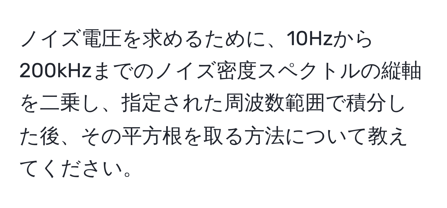 ノイズ電圧を求めるために、10Hzから200kHzまでのノイズ密度スペクトルの縦軸を二乗し、指定された周波数範囲で積分した後、その平方根を取る方法について教えてください。