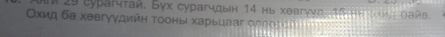 29 cурагчтай. Бух сурагчдын 14 нь хевгуνд: 15 HΗ όхμα δайв. 
Οхκид ба хевгγγдийη τοоньι хαρьцааг αποοрыί