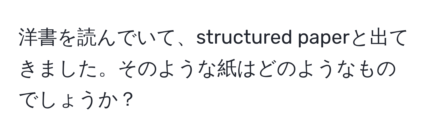 洋書を読んでいて、structured paperと出てきました。そのような紙はどのようなものでしょうか？