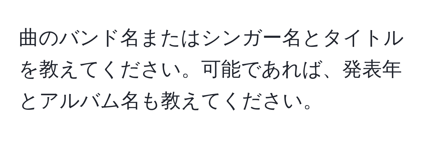 曲のバンド名またはシンガー名とタイトルを教えてください。可能であれば、発表年とアルバム名も教えてください。