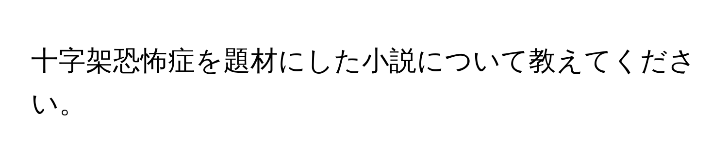 十字架恐怖症を題材にした小説について教えてください。