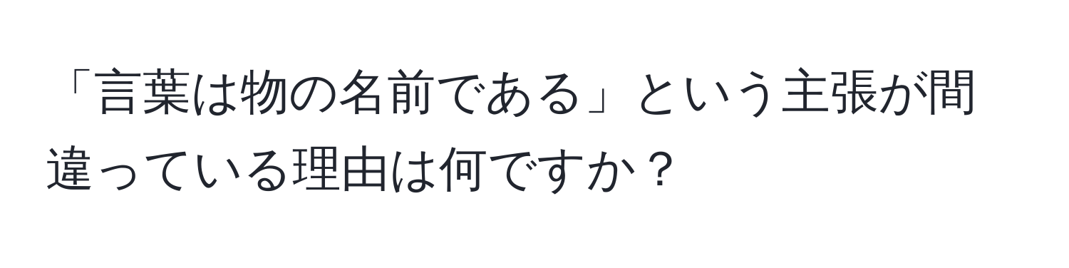 「言葉は物の名前である」という主張が間違っている理由は何ですか？