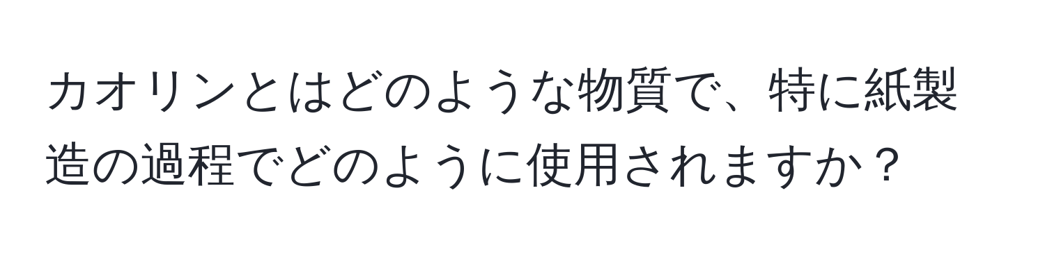 カオリンとはどのような物質で、特に紙製造の過程でどのように使用されますか？