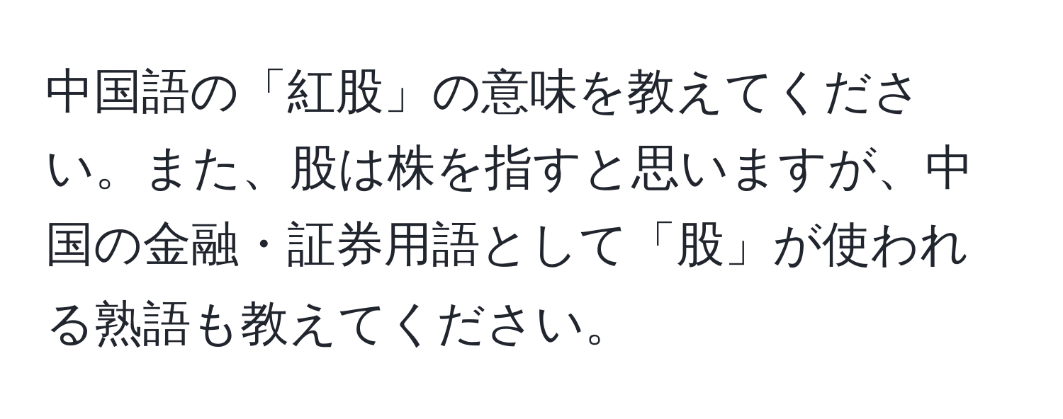 中国語の「紅股」の意味を教えてください。また、股は株を指すと思いますが、中国の金融・証券用語として「股」が使われる熟語も教えてください。