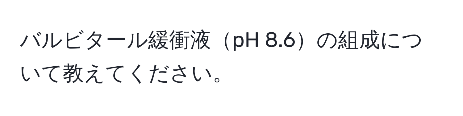 バルビタール緩衝液pH 8.6の組成について教えてください。