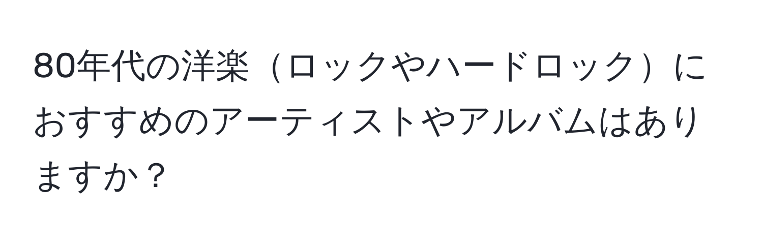 80年代の洋楽ロックやハードロックにおすすめのアーティストやアルバムはありますか？