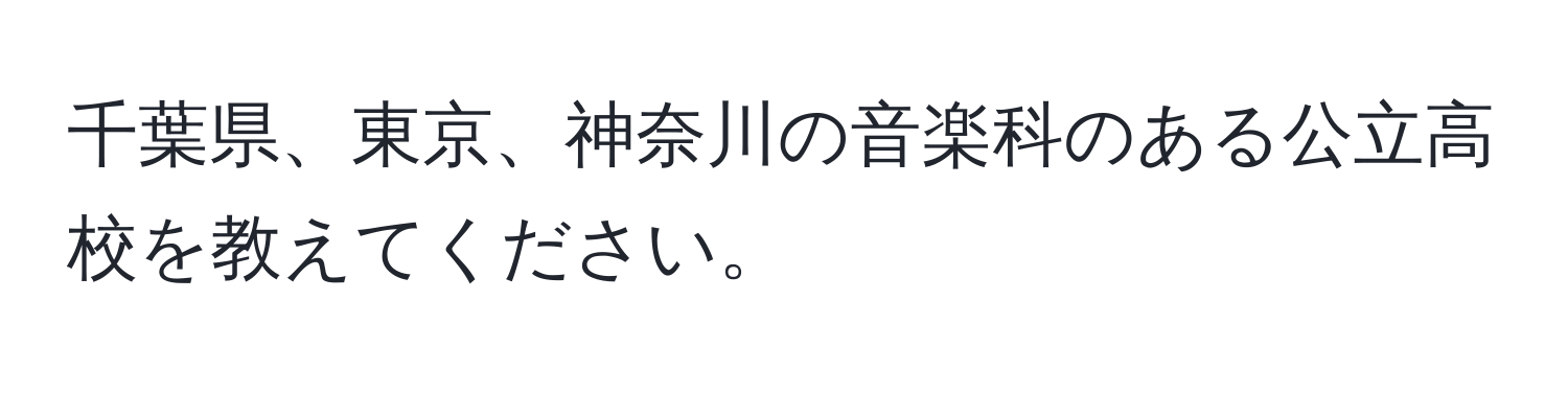 千葉県、東京、神奈川の音楽科のある公立高校を教えてください。