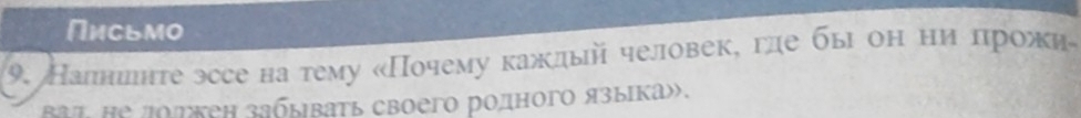 Письмо 
9. Налншηте эссе на τему «Почему каждый человек, гле бы он ни πрожи 
bat he доткен забывать своего родного языΙка».