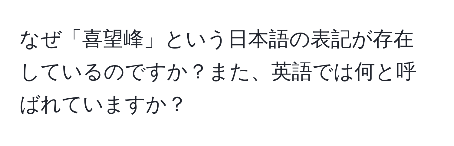 なぜ「喜望峰」という日本語の表記が存在しているのですか？また、英語では何と呼ばれていますか？