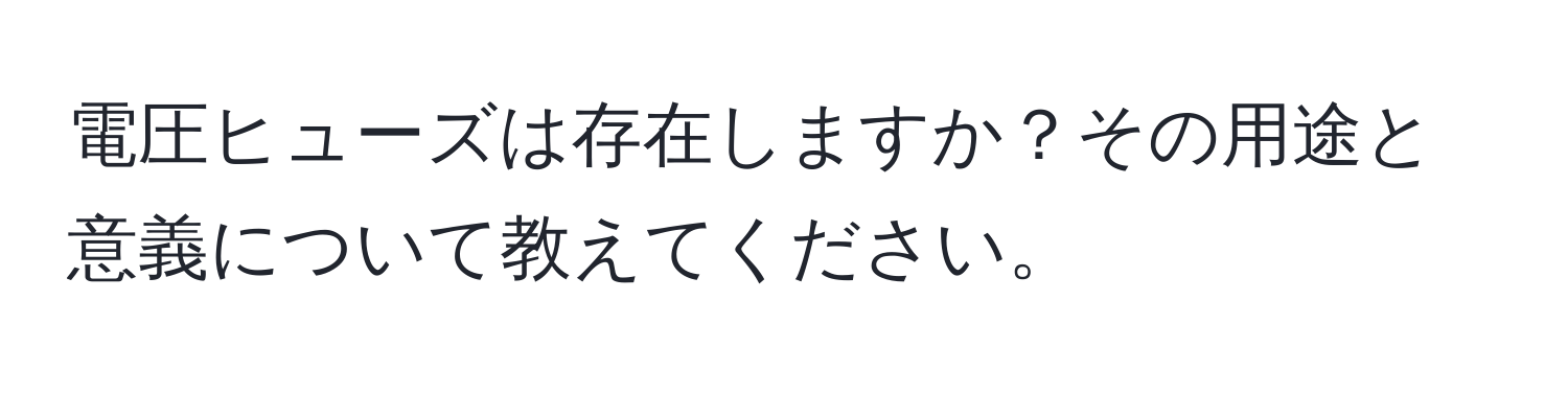 電圧ヒューズは存在しますか？その用途と意義について教えてください。