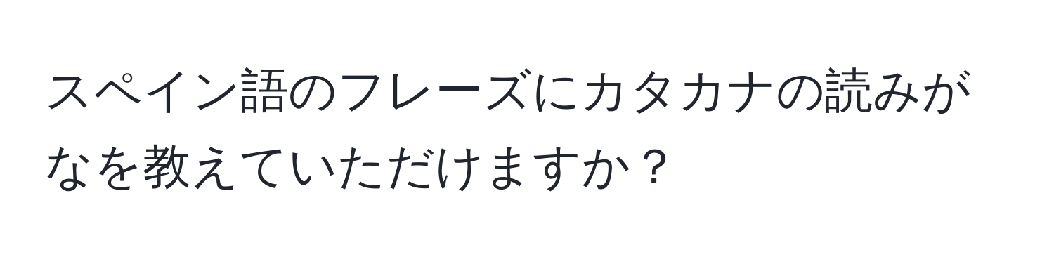 スペイン語のフレーズにカタカナの読みがなを教えていただけますか？