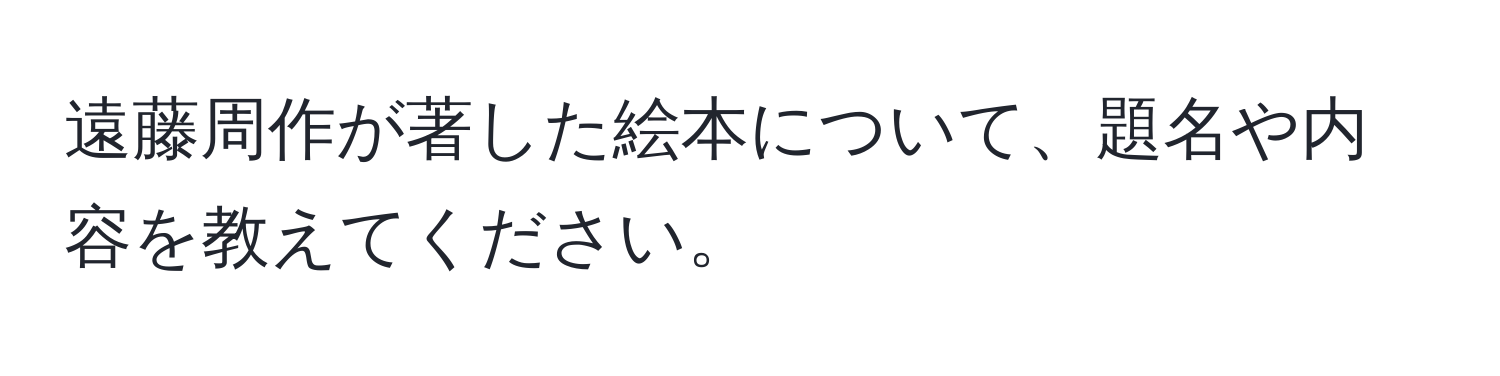 遠藤周作が著した絵本について、題名や内容を教えてください。