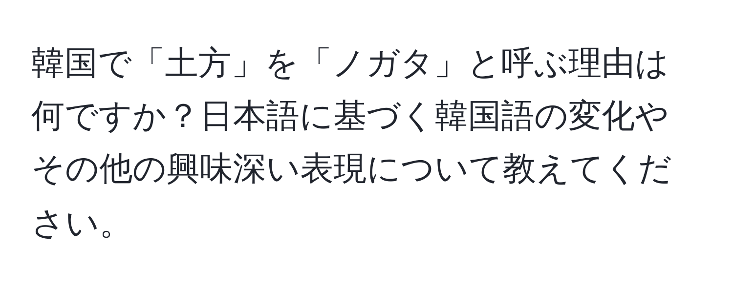 韓国で「土方」を「ノガタ」と呼ぶ理由は何ですか？日本語に基づく韓国語の変化やその他の興味深い表現について教えてください。