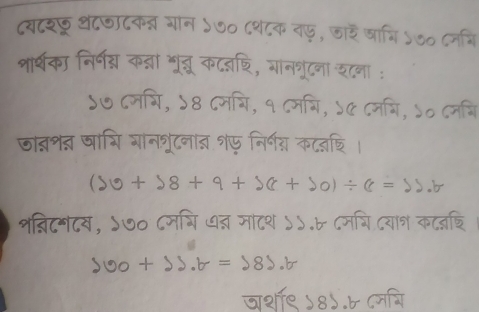 दयदशछू थदजादक्ब गान ५७० ८श८क तए, छार घानि ५०० ८नवि 
शार्थका निर्न्र कन्ना भूद्ू कदन्ि, गानशरटना रटना : 
५७ ८जचि, ५8 ८मचि, १ ८मबि, ५८ ८जबि, ५० दजबि 
जातशत षाभि गानत्रंटनात १फ निर्ग् कटद्ि ।
(30+58+9+5(x+20)/ 6=55.6
शब्निटशटय, ५७० ८मयि धन्न माटश ५५.७ ८म्ि दयान कट््ि
90+13.b=185.b
जार्शॉ९ ५8५.७ ८मचि