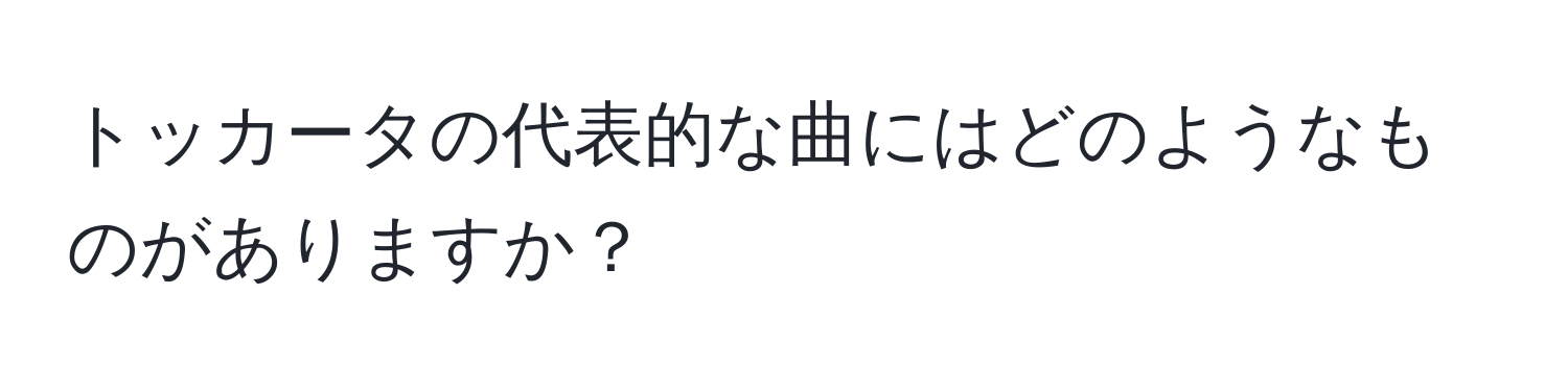 トッカータの代表的な曲にはどのようなものがありますか？