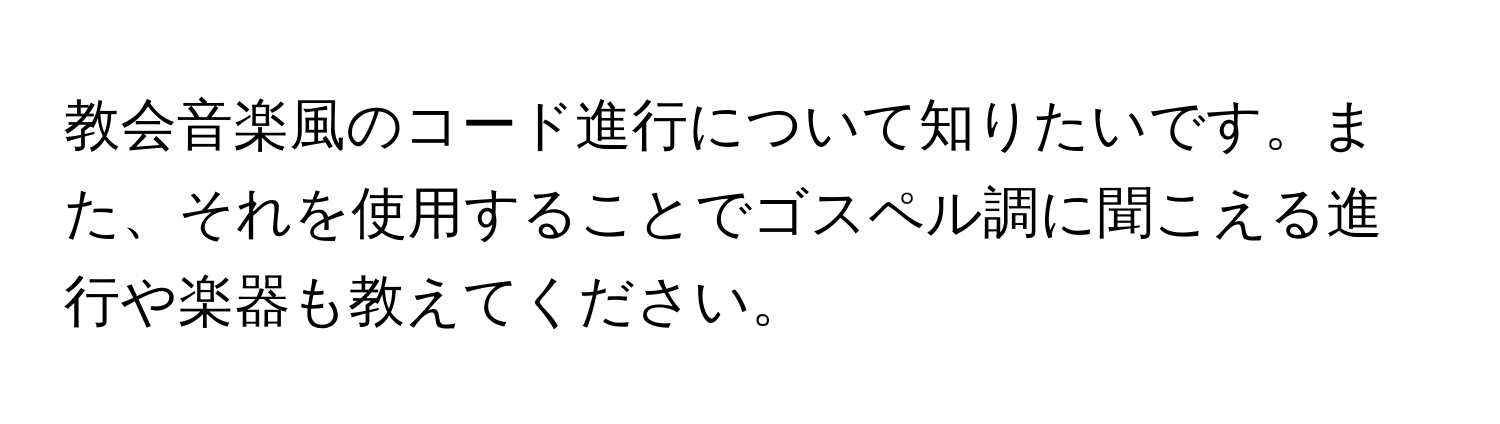 教会音楽風のコード進行について知りたいです。また、それを使用することでゴスペル調に聞こえる進行や楽器も教えてください。