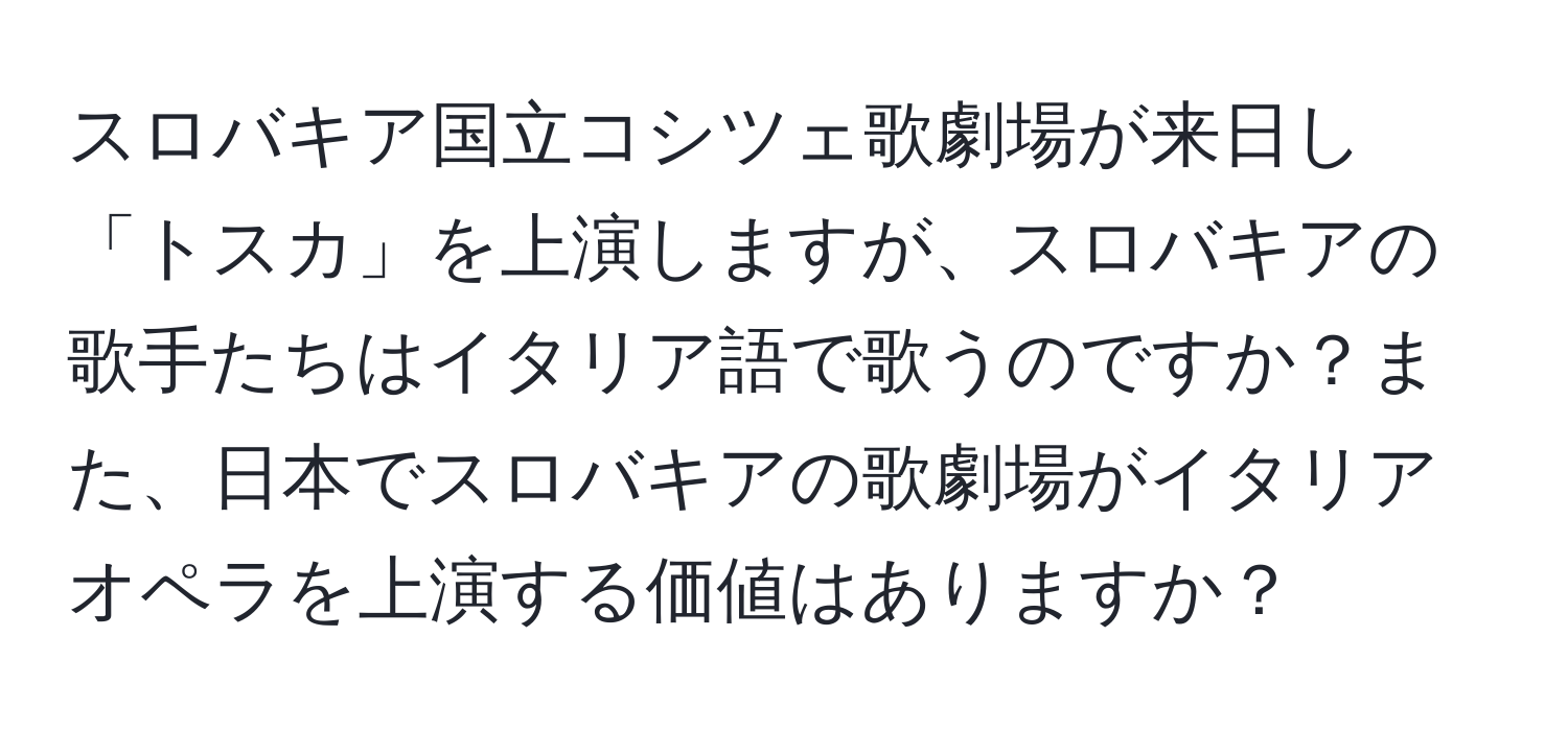 スロバキア国立コシツェ歌劇場が来日し「トスカ」を上演しますが、スロバキアの歌手たちはイタリア語で歌うのですか？また、日本でスロバキアの歌劇場がイタリアオペラを上演する価値はありますか？