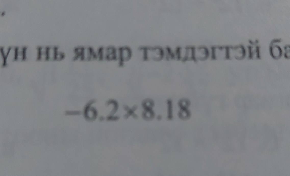 γΗ нь ямар тэмдэгтэй бa
-6.2* 8.18