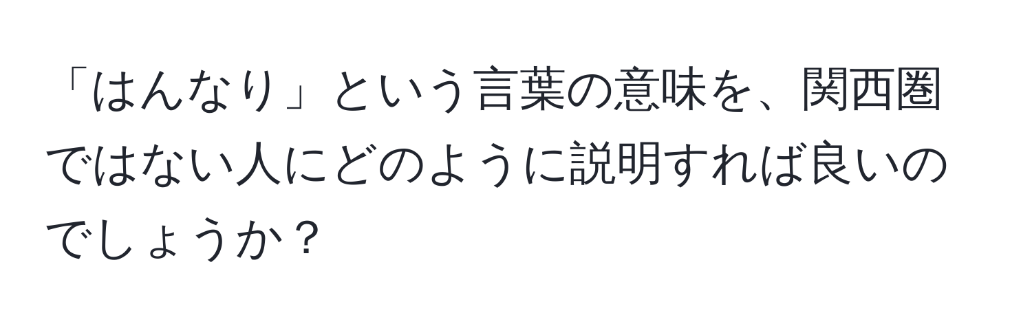 「はんなり」という言葉の意味を、関西圏ではない人にどのように説明すれば良いのでしょうか？